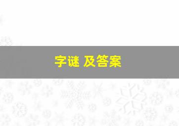 字谜 及答案